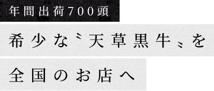 年間出荷700頭希少な〝天草黒牛〟を全国のお店へ