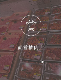 直営精肉店