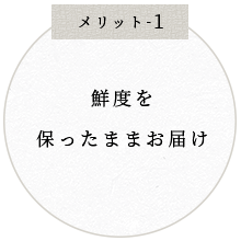 鮮度を保ったままお届け