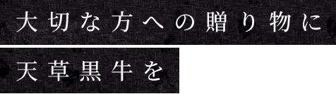 大切な方への贈り物に天草黒牛を