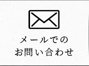 メールでのお問い合わせ