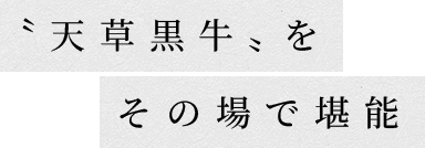 〝天草黒牛〟をその場で堪能